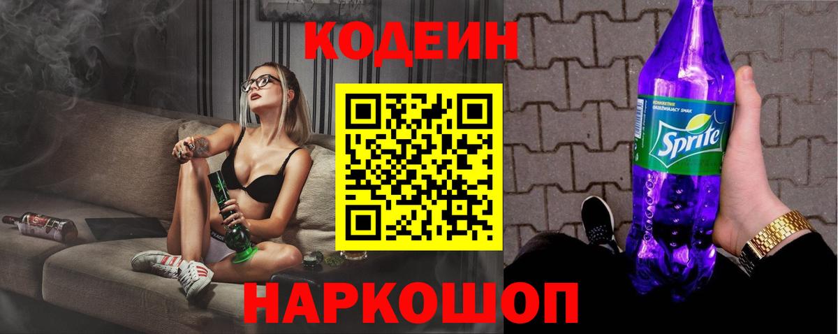 Кодеиновый сироп Lean Purple Drank  Вход с VPN  Амурск  Codein Purple Drank 